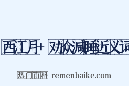 西江月+劝众减睡近义词是什么意思的图片